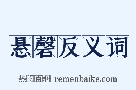 悬磬反义词是什么意思的图片